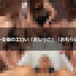 人気セクシー女優おしっこ特集